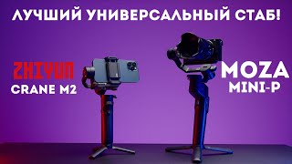 Moza MiniP vs Zhiyun Crane M2  лучший стабилизатор для смартфонов фотоаппаратов и экшн камер [upl. by Lars682]