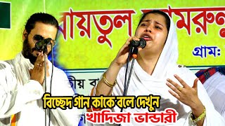 খাদিজা ভান্ডারী😭 বিচ্ছেদ গান কাকে বলে দেখুন  তারে না দেখলে নয়ন জুরায় নাKhadija bhandaribaul gaan [upl. by Tail]