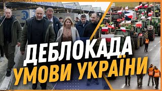 ШМИГАЛЬ звернувся до ПОЛЯКІВ Делегація ПОЛЬЩІ не прибула на зустріч Які умови деблокади [upl. by Aivle]