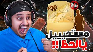 منالصفر3  مستحييييل حظ للتااااريخ يا عالم 😨🔥  FC25 [upl. by Ahseenal]