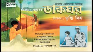 Dakghar  Bengali Tagores Drama  Bahurupi Presents  Sombhu Mitra  Tripti Mitra [upl. by Terrie213]