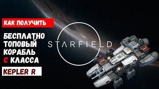 Как получить корабль С класса KEPLER R  STARFIELD [upl. by Hanid]