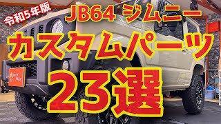 【ジムニーカスタム】令和5年版カスタムパーツ23選！オーダーから1年。納車前に大量のカスタムをご依頼頂いたので紹介します！ [upl. by Landy]