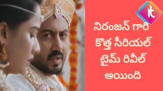 నిరంజన్ గారి కొత్త సీరియల్ టైమ్ రివీల్ అయింది [upl. by Verity275]