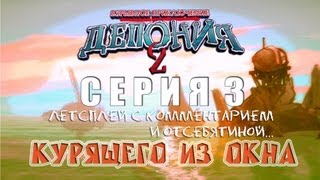 Deponia 2  Серия 3 А Песик из Фоллаута КурЯщего из окна [upl. by Anetta176]