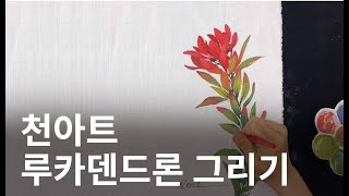 간단하게 그리는 루카덴드론 사파리 선셋  Leucadendron Safari sunset｜botanical fabric art｜flower painting｜천아트 [upl. by Araccot]