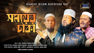 সময়ের জনপ্রিয় গান• সময়ের চাকা • SOMOYER CHAKA•সময়ের চাকা শুধু বয়ে বয়ে যায়•TARIQ MONOWAR•তারিক মনোয়ার [upl. by Ahtelrac]