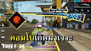 M24 ปรับใหม่ คอมโบแรงดุทะลุไอซ์วอล [upl. by Elleuqram715]