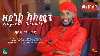 ZeynelaleminSualihmohammed New jimma hadra ሷሊህ ሙሐመድ አዲስ የጅማ ሀድራ ዘይነል አለሚን [upl. by Jasen]