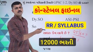 કોન્સ્ટેબલ ફાઇનલ RR અને SYLLABUS 2024  GUJARAT POLICE CONSTABLE BHARTI 2024  SAMAT GADHVI SIR [upl. by Sauers434]