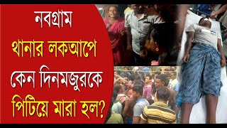 Police lockup Death নবগ্রামে লকআপে কেন দিনমজুরকে পিটিয়ে মেরে ফেলা হল  Bangla News [upl. by Raybourne]