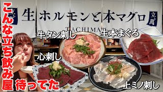 焼肉の名店がやる立ち飲み屋だから新鮮な牛肉も破格で美味しい！タン刺しがとろけます [upl. by Aynahs]