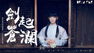 【HD】董貞  劍起蒼瀾 歌詞字幕完整高清音質 ♫ Dong Zhen  Sword Clashes [upl. by Gerhan]