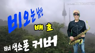 배 호 님의 비오는 남산 테너 색소폰 커버 [upl. by Keraj732]