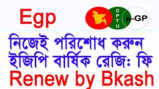 egp renewal fee online payment ইজিপি বার্ষিক রিনিওয়াল ফি নিজের পরিশোধ করুন [upl. by Merat]