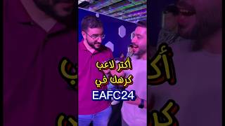 أكتر لاعب كرهك في EAFC25؟ 🤔 eafc24 [upl. by Refinne]