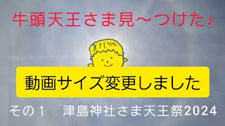 愛知県 津島神社さま天王祭2024 [upl. by Yim185]