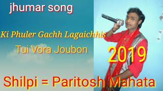 KiPhulerGachhLagaichhisTuiVoraJoubon॥JHUMURSONGS2019 Jhargram jhumar songParitosh song [upl. by Mailli16]