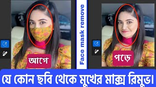 যেকোনো ছবির মুখের মাক্স রিমুভ করুন  Face Mass remove  Remove Face Mask [upl. by Balbinder122]