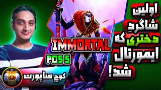 اولین شاگردِ دخترم که ایمورتال شد🙂کوچ ایمورتال ساپورت🟢 Coach Immortal Support flawlessjian [upl. by Neirrad]