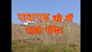 Pavagadh Mahakali Temple  पावागढ की माॅ काली का मंदिर [upl. by Savill]