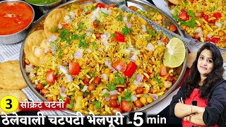 Mumbai Bhel Puri Recipe 5 Min ठेले वाली चटपटी भेल पूरी3सीक्रेट चटनी Bhel Puri Street Style Recipe [upl. by Peddada]