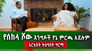 ቆይታ ከተወዳጁዋ አርቲስት ትግስት ግረማ ጋር quotፈጣሪ የሰጠኝን ሰው ከለከለኝquot [upl. by Ania228]