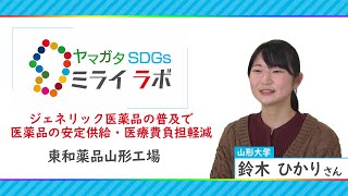 ジェネリック医薬品の普及で医薬品の安定供給・医療費負担軽減「ヤマガタＳＤＧｓミライラボ」東和薬品山形工場 [upl. by Tterrab]