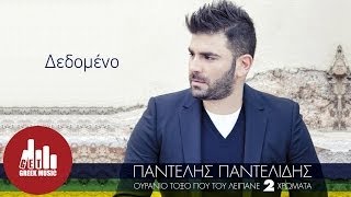 Dedomeno  Pantelis Pantelidis Official [upl. by Teyut]