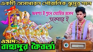 অসাধারন সুরে পৌরানিক ঝুমুর গান  বাহাদুর কৈবর্ত Bahadur kaibarta jhumur gaan [upl. by Klein565]