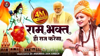 राम भक्त ही राज करेगा दिल्ली के सिंहासन पर  Anamika Jain Amber  Ayodhya Ram Mandir Song  2024 [upl. by Serle]