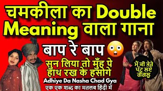 Chamkila Ka Double Meaning Wala Gaana  Adhiye Da Nasha Chad Giya  Meaning In Hindi [upl. by Ailicec167]