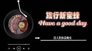 旅行新蜜蜂  《Have a good day》 Lyrics [upl. by Nylirej]