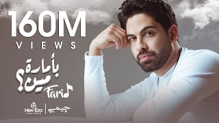 Farid  Be Amaret Meen Official Lyric Video  فريد  بأمارة مين لو جاي في رجوع إنساني [upl. by Marilin]