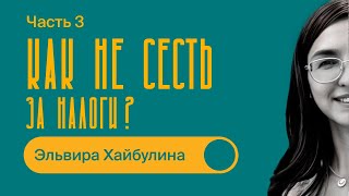 КАК не СЕСТЬ ЗА НАЛОГИ  Часть 3  ОШИБКИ и СХЕМЫ  Эльвира Хайбулина [upl. by Atilrep]