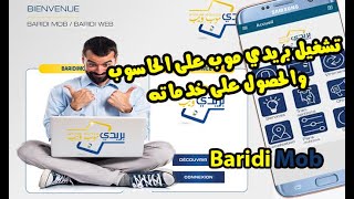 تشغيل تطبيق بريدي موب على الحاسوب والحصول على خدمات بريد الجزائر BaridiMob  Algérie Poste [upl. by Wootten]