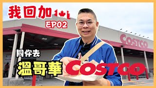 ［我回加 2024 🇨🇦溫哥華篇］Ep02 同你去 Costco 尋寶 😎 有乜嘢抵買？👍🏻 仲可以買到溫哥華手信特產 🎉港幣8熱狗食到飽 仲有任飲汽水 ⁉️The Story Cafe 午餐有驚喜 [upl. by Sanford]