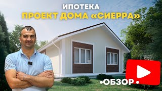 Проект дома «Сиерра»  Дом в Крыму  Ипотека Сбербанк 2024  строительство  Евпатория  Фасад [upl. by Hameean]