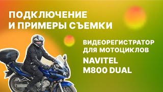 Установка моторегистратора NAVITEL M800 DUAL примеры съемки и впечатления [upl. by Gilli]