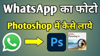 Whatsapp Ka Photo Photoshop Mein Kaise Laen  Whatsapp Ka Photo Photoshop Mein Kaise Open Karen [upl. by Eirelav779]