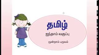 5th standard tamil book 3rd termnewnew syllabus bookquick and efficient revision [upl. by Oiramrej]