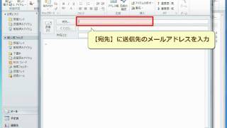 Outlook2010 メールを送信する [upl. by Boardman]