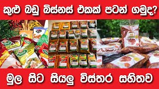 ගෙදර ඉදගෙනම කරන්න පුළුවන්  how to start a spice business from home [upl. by Nelaf]