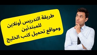 ازاى تشتغل دروس أونلاين ومواقع تحميل كتب دول الخليج [upl. by Sheng]