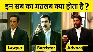 Difference between Lawyer Advocate amp Barrister  वकील एडवोकेट और बैरिस्टर में क्या अन्तर है 😍😇 [upl. by Neerbas]