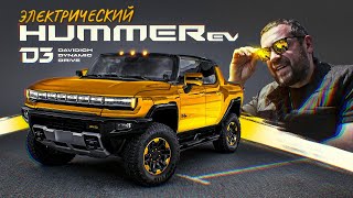 D3 HUMMER EV [upl. by Hayimas]