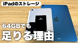 【こんな使い方なら大丈夫】iPadのストレージ容量が64GBでOK な人、NGな人。 [upl. by Araihc]