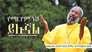 🛑 አዲስ ዝማሬ  የማርያም ነህ ይሉኛል  ዘማሪ አንግዳወርቅ dejtenahu [upl. by Helm]