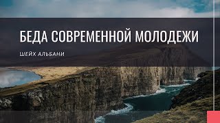 Беда молодежи в наше время — Шейх Альбани  Лекции об Исламе [upl. by Goldfarb]