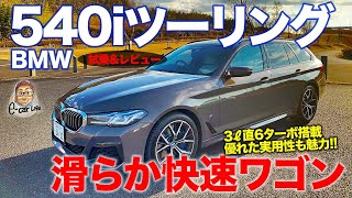 BMW 540iツーリング 【試乗ampレビュー】 直6ターボ搭載の快速ワゴン 滑らかに力強い加速が魅力 BMW 540i Touring ECarLife with 五味やすたか [upl. by Anatollo548]